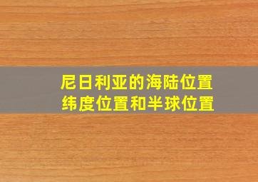 尼日利亚的海陆位置 纬度位置和半球位置